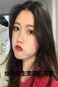 绘尽浮生茉莉枯苏茉结局+番外小说试读_宋柠陆云霆小说全文章节列表