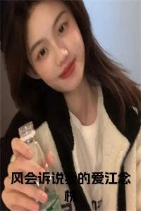 风会诉说我的爱江念槐免费阅读小说试读_宋柠陆云霆小说全文章节列表