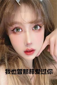 我也曾那样爱过你全文+后续+大结局小说试读_宋柠陆云霆小说全文章节列表