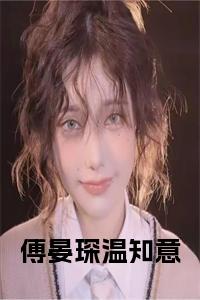 傅晏琛温知意正版小说小说试读_宋柠陆云霆小说全文章节列表