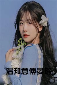温知意傅晏琛小说试读_宋柠陆云霆小说全文章节列表