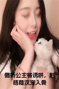 傲娇公主被诱哄，魁梧糙汉宠入骨小说笔趣阁小说试读_宋柠陆云霆小说全文章节列表