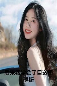 后来我学会了目送司墨珩结局+番外小说试读_宋柠陆云霆小说全文章节列表