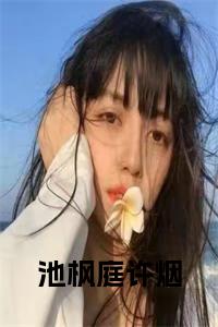 池枫庭许烟全文小说试读_宋柠陆云霆小说全文章节列表