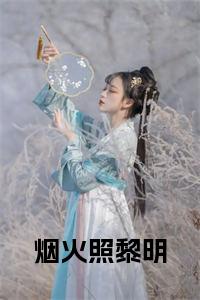 烟火照黎明完结无弹窗小说试读_宋柠陆云霆小说全文章节列表