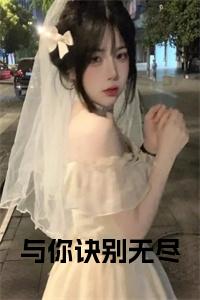 与你诀别无尽小说阅读小说试读_宋柠陆云霆小说全文章节列表