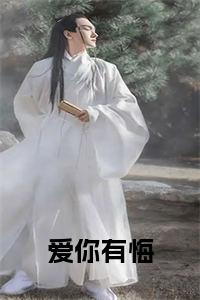 爱你有悔小说名字小说试读_宋柠陆云霆小说全文章节列表