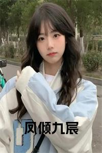 凤倾九宸小说笔趣阁小说试读_宋柠陆云霆小说全文章节列表