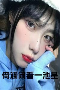 倚澜闲看一池星正版小说试读_宋柠陆云霆小说全文章节列表