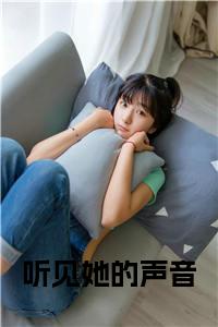 听见她的声音小说试读_宋柠陆云霆小说全文章节列表