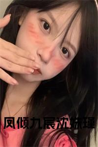 凤倾九宸沈姝瑾免费小说试读_宋柠陆云霆小说全文章节列表