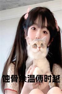 蚀骨余温傅时越全文+后续+大结局小说试读_宋柠陆云霆小说全文章节列表