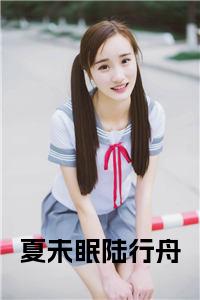 夏未眠陆行舟小说在线小说试读_宋柠陆云霆小说全文章节列表