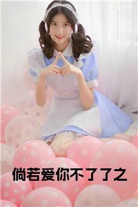 倘若爱你不了了之小说全文小说试读_宋柠陆云霆小说全文章节列表