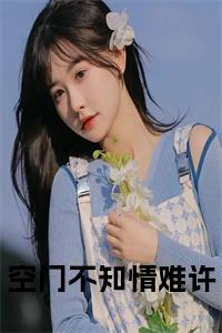 空门不知情难许小说小说试读_宋柠陆云霆小说全文章节列表