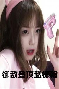 御敌登顶赵德翰在线小说试读_宋柠陆云霆小说全文章节列表