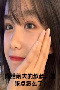 嫁给前夫的叔叔，嚣张点怎么了？全文+后续+大结局小说试读_宋柠陆云霆小说全文章节列表