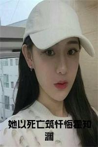 她以死亡筑忏悔霍知渊全文小说试读_宋柠陆云霆小说全文章节列表