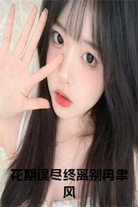 花期误尽终离别冉聿风小说小说试读_宋柠陆云霆小说全文章节列表
