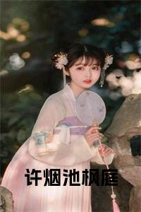 许烟池枫庭全文小说试读_宋柠陆云霆小说全文章节列表