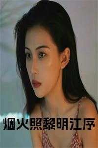 烟火照黎明江序阅读完整小说试读_宋柠陆云霆小说全文章节列表