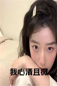 我心清且微全文下载小说试读_宋柠陆云霆小说全文章节列表