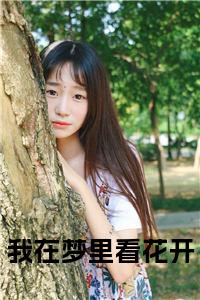 我在梦里看花开小说txt小说试读_宋柠陆云霆小说全文章节列表