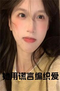 她用谎言编织爱在线阅读小说试读_宋柠陆云霆小说全文章节列表