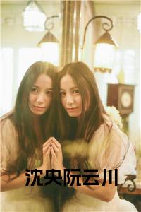 沈央阮云川正版小说试读_宋柠陆云霆小说全文章节列表