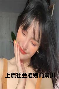 上流社会准则俞景川小说试读_宋柠陆云霆小说全文章节列表