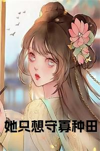 她只想守寡种田全文txt小说试读_宋柠陆云霆小说全文章节列表