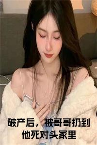 破产后，被哥哥扔到他死对头家里在线小说小说试读_宋柠陆云霆小说全文章节列表