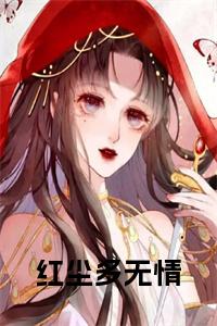 红尘多无情小说试读_宋柠陆云霆小说全文章节列表