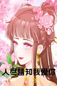 人尽皆知我爱你小说在线小说试读_宋柠陆云霆小说全文章节列表