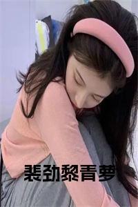 裴劲黎青萝在线小说试读_宋柠陆云霆小说全文章节列表