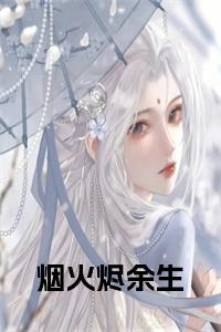 烟火烬余生小说试读_宋柠陆云霆小说全文章节列表