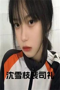 沈雪枝裴司礼结局+番外小说试读_宋柠陆云霆小说全文章节列表