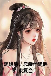 离婚后，总裁他跪地求复合小说免费小说试读_宋柠陆云霆小说全文章节列表