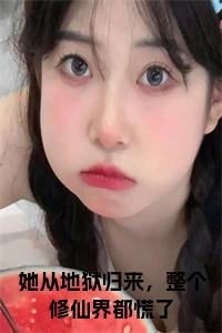 她从地狱归来，整个修仙界都慌了免费小说试读_宋柠陆云霆小说全文章节列表