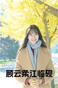 顾云柔江临砚小说小说试读_宋柠陆云霆小说全文章节列表