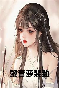 黎青萝裴劲全文+后续小说试读_宋柠陆云霆小说全文章节列表