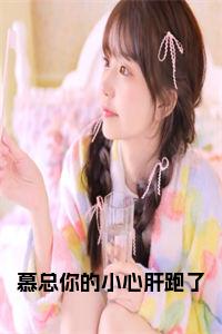 慕总你的小心肝跑了后续阅读小说试读_宋柠陆云霆小说全文章节列表