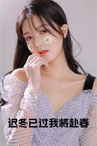 迟冬已过我将赴春全文小说试读_宋柠陆云霆小说全文章节列表