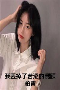 我丢掉了苦涩的糖顾柏青小说试读_宋柠陆云霆小说全文章节列表