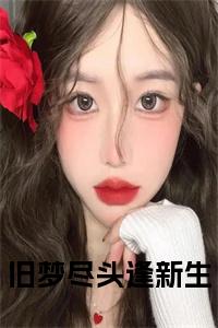 旧梦尽头逢新生全文小说小说试读_宋柠陆云霆小说全文章节列表