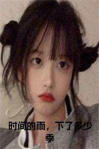 时间的雨，下了多少季小说小说试读_宋柠陆云霆小说全文章节列表