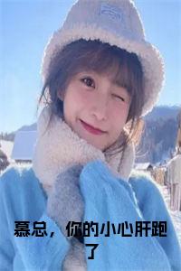 慕总，你的小心肝跑了免费小说试读_宋柠陆云霆小说全文章节列表