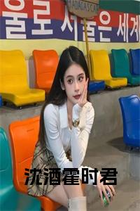 沈酒霍时君全文免费小说试读_宋柠陆云霆小说全文章节列表