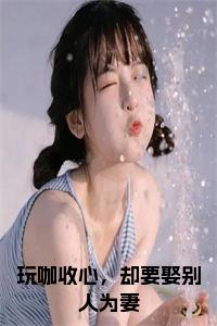 玩咖收心，却要娶别人为妻免费阅读小说试读_宋柠陆云霆小说全文章节列表