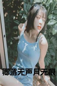 卿落无声月无痕小说小说试读_宋柠陆云霆小说全文章节列表